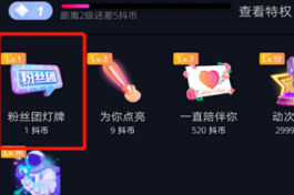 抖音直播送灯牌要钱吗？要花多少钱？