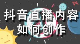 抖音直播内容如何创作 关键在这三点