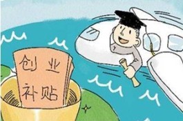 大学生创业好项目有什么补贴（申请大学生创业补贴要哪些条件）